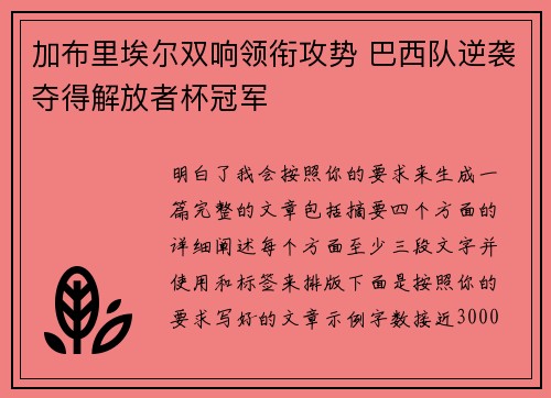 加布里埃尔双响领衔攻势 巴西队逆袭夺得解放者杯冠军