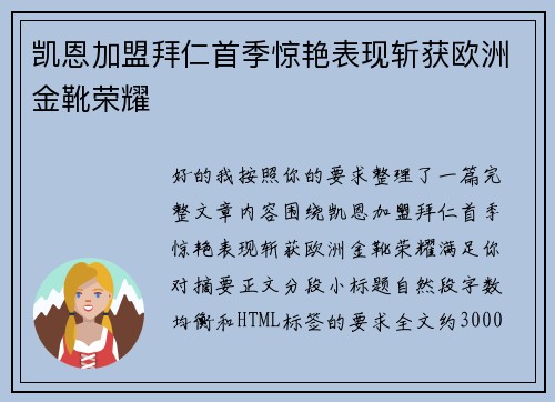 凯恩加盟拜仁首季惊艳表现斩获欧洲金靴荣耀 凯恩加盟拜仁首季惊艳表现斩获欧洲金靴荣耀