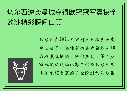 切尔西逆袭曼城夺得欧冠冠军震撼全欧洲精彩瞬间回顾 切尔西逆袭曼城夺得欧冠冠军震撼全欧洲精彩瞬间回顾