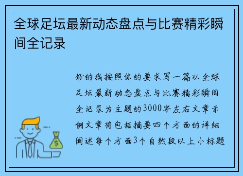 全球足坛最新动态盘点与比赛精彩瞬间全记录 全球足坛最新动态盘点与比赛精彩瞬间全记录