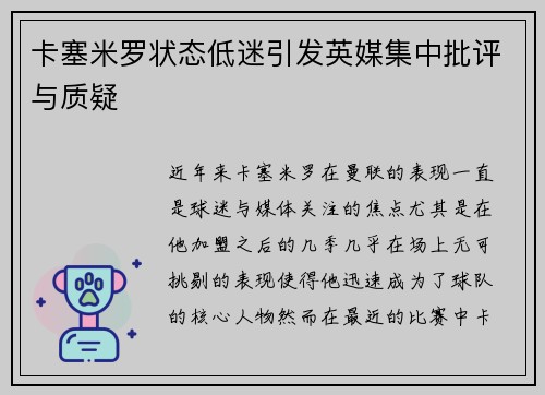 卡塞米罗状态低迷引发英媒集中批评与质疑 卡塞米罗状态低迷引发英媒集中批评与质疑