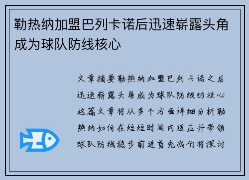 勒热纳加盟巴列卡诺后迅速崭露头角成为球队防线核心 勒热纳加盟巴列卡诺后迅速崭露头角成为球队防线核心