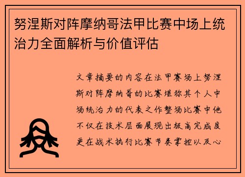努涅斯对阵摩纳哥法甲比赛中场上统治力全面解析与价值评估 努涅斯对阵摩纳哥法甲比赛中场上统治力全面解析与价值评估