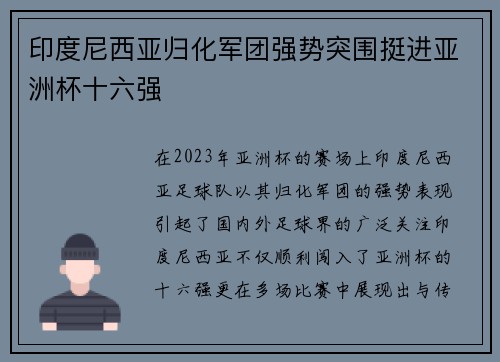 印度尼西亚归化军团强势突围挺进亚洲杯十六强