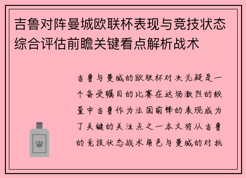 吉鲁对阵曼城欧联杯表现与竞技状态综合评估前瞻关键看点解析战术