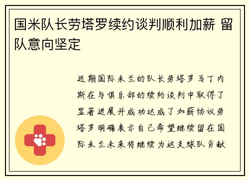 国米队长劳塔罗续约谈判顺利加薪 留队意向坚定