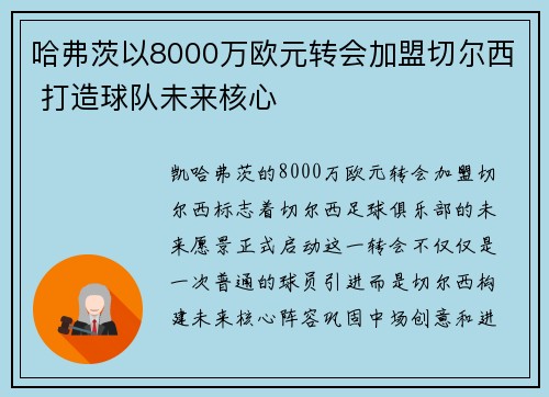 哈弗茨以8000万欧元转会加盟切尔西 打造球队未来核心 哈弗茨以8000万欧元转会加盟切尔西 打造球队未来核心