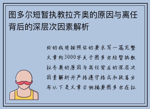 图多尔短暂执教拉齐奥的原因与离任背后的深层次因素解析