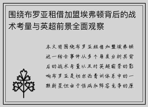 围绕布罗亚租借加盟埃弗顿背后的战术考量与英超前景全面观察