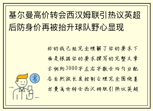基尔曼高价转会西汉姆联引热议英超后防身价再被抬升球队野心显现 基尔曼高价转会西汉姆联引热议英超后防身价再被抬升球队野心显现