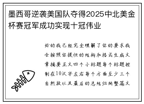 墨西哥逆袭美国队夺得2025中北美金杯赛冠军成功实现十冠伟业