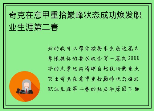 奇克在意甲重拾巅峰状态成功焕发职业生涯第二春