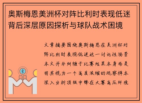 奥斯梅恩美洲杯对阵比利时表现低迷背后深层原因探析与球队战术困境