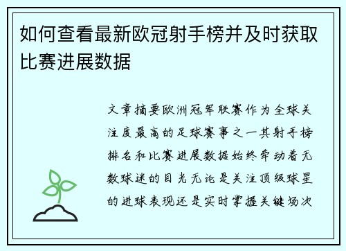 如何查看最新欧冠射手榜并及时获取比赛进展数据 如何查看最新欧冠射手榜并及时获取比赛进展数据