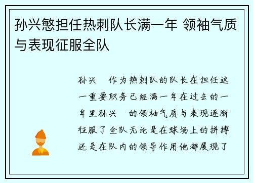 孙兴慜担任热刺队长满一年 领袖气质与表现征服全队
