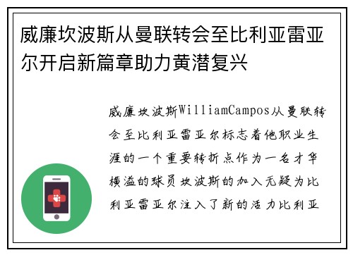 威廉坎波斯从曼联转会至比利亚雷亚尔开启新篇章助力黄潜复兴
