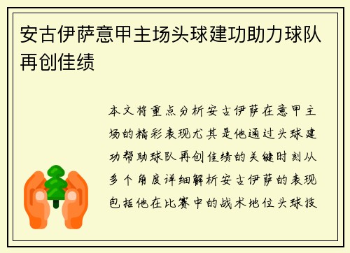 安古伊萨意甲主场头球建功助力球队再创佳绩