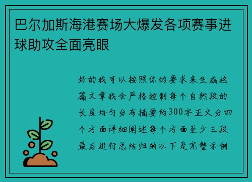 巴尔加斯海港赛场大爆发各项赛事进球助攻全面亮眼