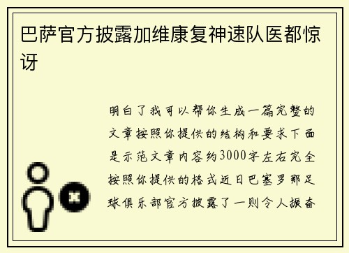 巴萨官方披露加维康复神速队医都惊讶 巴萨官方披露加维康复神速队医都惊讶