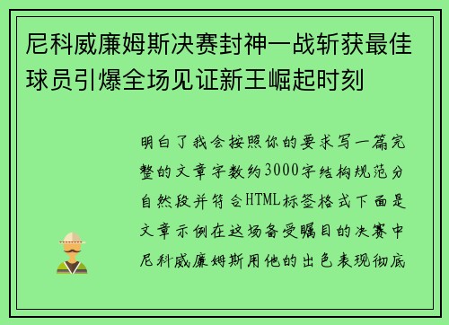 尼科威廉姆斯决赛封神一战斩获最佳球员引爆全场见证新王崛起时刻