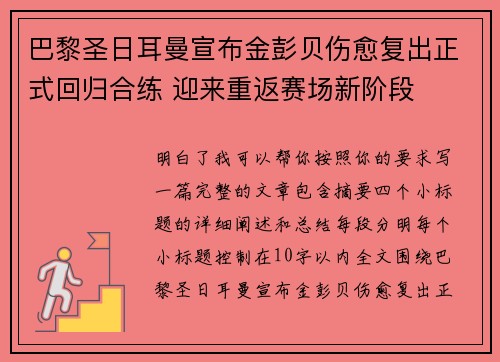巴黎圣日耳曼宣布金彭贝伤愈复出正式回归合练 迎来重返赛场新阶段