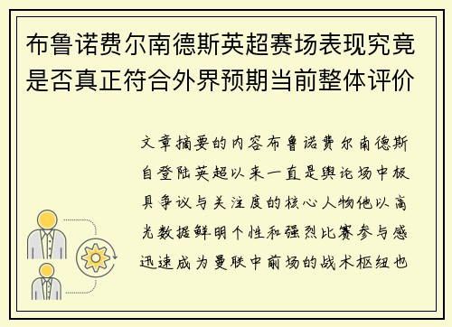 布鲁诺费尔南德斯英超赛场表现究竟是否真正符合外界预期当前整体评价 布鲁诺费尔南德斯英超赛场表现究竟是否真正符合外界预期当前整体评价