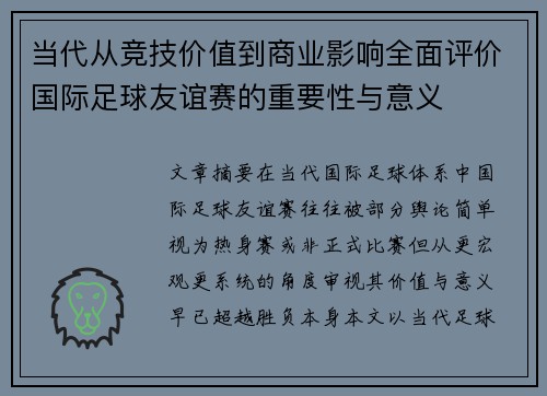 当代从竞技价值到商业影响全面评价国际足球友谊赛的重要性与意义 当代从竞技价值到商业影响全面评价国际足球友谊赛的重要性与意义