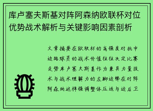 库卢塞夫斯基对阵阿森纳欧联杯对位优势战术解析与关键影响因素剖析