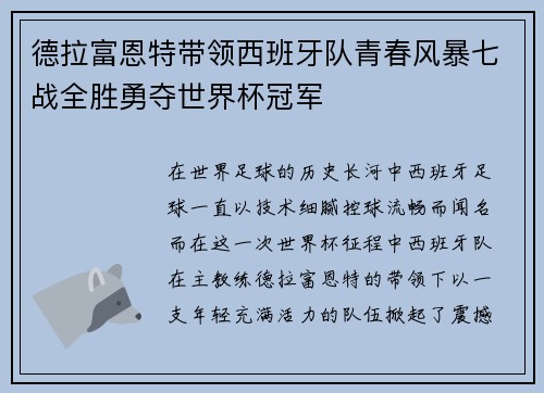 德拉富恩特带领西班牙队青春风暴七战全胜勇夺世界杯冠军