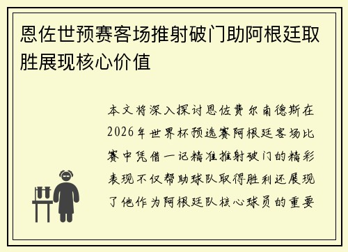 恩佐世预赛客场推射破门助阿根廷取胜展现核心价值