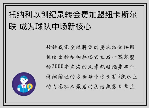 托纳利以创纪录转会费加盟纽卡斯尔联 成为球队中场新核心 托纳利以创纪录转会费加盟纽卡斯尔联 成为球队中场新核心