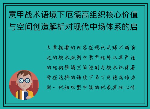 意甲战术语境下厄德高组织核心价值与空间创造解析对现代中场体系的启示
