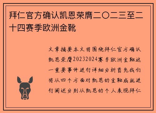 拜仁官方确认凯恩荣膺二〇二三至二十四赛季欧洲金靴 拜仁官方确认凯恩荣膺二〇二三至二十四赛季欧洲金靴
