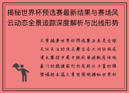 揭秘世界杯预选赛最新结果与赛场风云动态全景追踪深度解析与出线形势前瞻