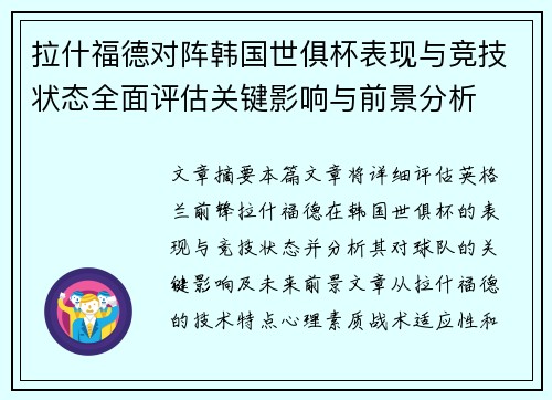 拉什福德对阵韩国世俱杯表现与竞技状态全面评估关键影响与前景分析 拉什福德对阵韩国世俱杯表现与竞技状态全面评估关键影响与前景分析
