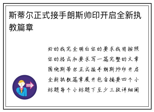 斯蒂尔正式接手朗斯帅印开启全新执教篇章 斯蒂尔正式接手朗斯帅印开启全新执教篇章