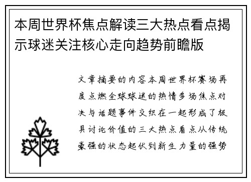 本周世界杯焦点解读三大热点看点揭示球迷关注核心走向趋势前瞻版