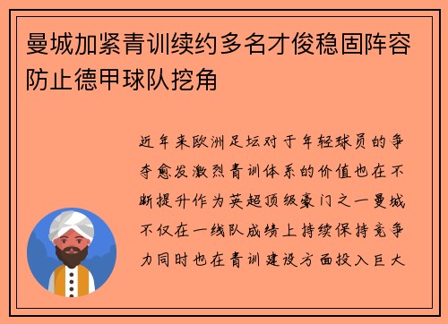 曼城加紧青训续约多名才俊稳固阵容防止德甲球队挖角
