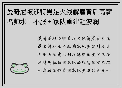 曼奇尼被沙特男足火线解雇背后高薪名帅水土不服国家队重建起波澜 曼奇尼被沙特男足火线解雇背后高薪名帅水土不服国家队重建起波澜