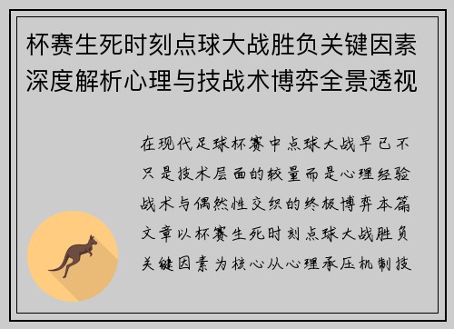 杯赛生死时刻点球大战胜负关键因素深度解析心理与技战术博弈全景透视 杯赛生死时刻点球大战胜负关键因素深度解析心理与技战术博弈全景透视