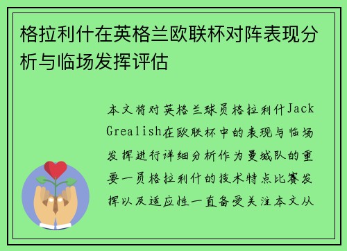 格拉利什在英格兰欧联杯对阵表现分析与临场发挥评估