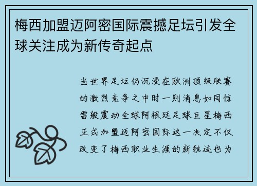 梅西加盟迈阿密国际震撼足坛引发全球关注成为新传奇起点 梅西加盟迈阿密国际震撼足坛引发全球关注成为新传奇起点