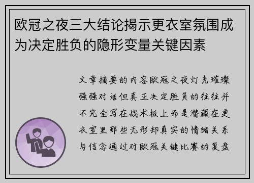 欧冠之夜三大结论揭示更衣室氛围成为决定胜负的隐形变量关键因素