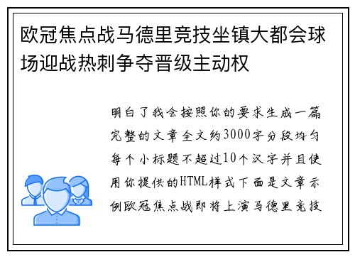 欧冠焦点战马德里竞技坐镇大都会球场迎战热刺争夺晋级主动权 欧冠焦点战马德里竞技坐镇大都会球场迎战热刺争夺晋级主动权
