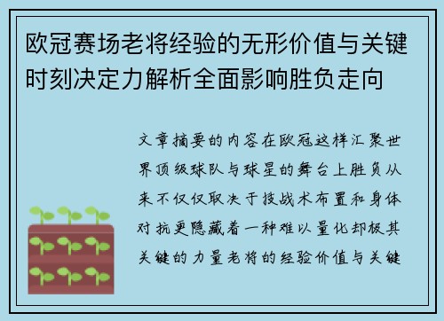 欧冠赛场老将经验的无形价值与关键时刻决定力解析全面影响胜负走向 欧冠赛场老将经验的无形价值与关键时刻决定力解析全面影响胜负走向