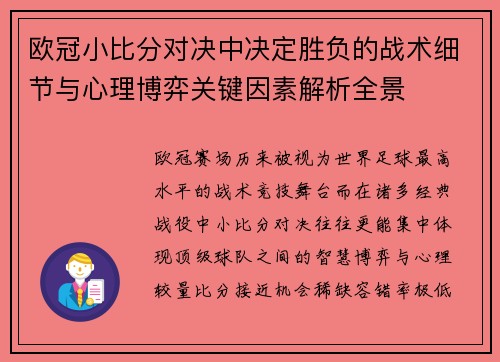 欧冠小比分对决中决定胜负的战术细节与心理博弈关键因素解析全景 欧冠小比分对决中决定胜负的战术细节与心理博弈关键因素解析全景