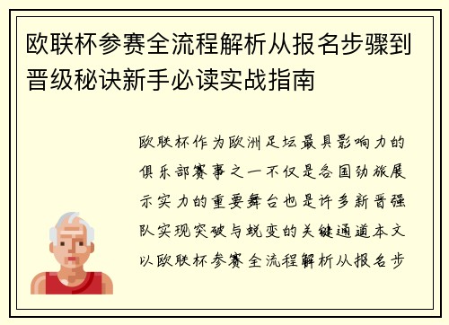 欧联杯参赛全流程解析从报名步骤到晋级秘诀新手必读实战指南 欧联杯参赛全流程解析从报名步骤到晋级秘诀新手必读实战指南