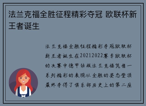 法兰克福全胜征程精彩夺冠 欧联杯新王者诞生 法兰克福全胜征程精彩夺冠 欧联杯新王者诞生