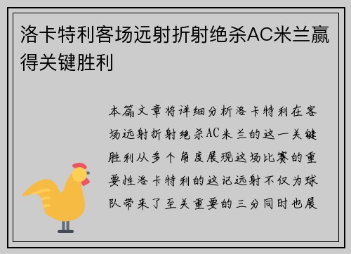 洛卡特利客场远射折射绝杀AC米兰赢得关键胜利 洛卡特利客场远射折射绝杀AC米兰赢得关键胜利