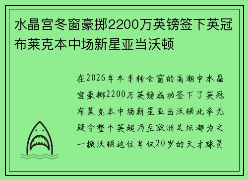 水晶宫冬窗豪掷2200万英镑签下英冠布莱克本中场新星亚当沃顿